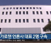 [여기는 포항] 보조금 가로챈 언론사 대표 2명 구속 외