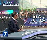 [이슈&토크] 파리올림픽 출전하는 강원 선수들