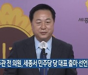 김두관 전 의원, 세종서 민주당 당 대표 출마 선언