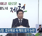 김창규 제천시장, 호우특보 속 해외 휴가 논란