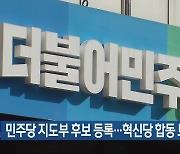 민주당 지도부 후보 등록…혁신당 합동 토론