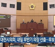 대전시의회, 내일 후반기 의장 선출…후보 6명