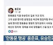 ‘한동훈 맹공’ 홍준표, 유승민과 설전