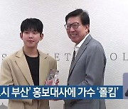 ‘커피 도시 부산’ 홍보대사에 가수 ‘폴킴’