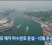 장생포 해저 하수관로 준설…10월 준공 예정