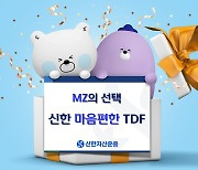 신한자산운용, '신한마음편한TDF2050' 온라인 판매 1위