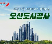 경기 오산시, 2025년 도시공사 공식 출범 예정