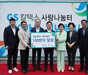 GS칼텍스, 여수 지역 노인 무료급식 '100만식 달성'