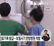 조직형 보험사기 전문 한방병원 적발