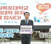 국립의대‧대학병원, 목포에 설립돼야 하는 이유는?