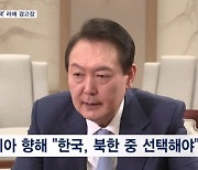 윤 대통령 "남북 중 누가 더 중요하냐" 러 향해 경고