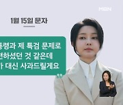 김건희 여사 문자 전문 공개…"다 제 탓, 결정 따르겠다"