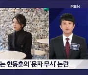 전당대회 흔드는 '문자 파동'…윤-한 갈등의 발단이었나? - 김명준의 뉴스파이터