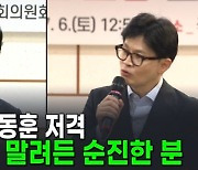 원희룡 "임성근 무혐의, 확실히 수사 외압 성립 안 한다는 것" [AI뉴스피드]