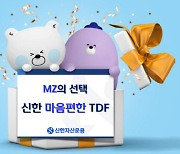 신한운용, ‘마음편한 TDF’ 동일 빈티지 온라인 판매 1위