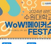 수원대학교 ‘WoW! Makers’ 시제품 제작지원사업 2기 발대식 개최