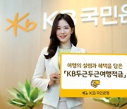 KB국민은행, 적금 들면 제휴 여행업체서 할인쿠폰