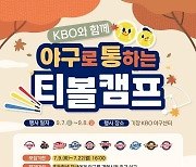 KBO, 제 2차 2024 야구로 통하는 티볼캠프 참가 가족 모집