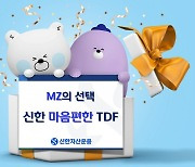 신한운용 디지털마케팅 통했다…'신한마음편한TDF' 자금유입 1위