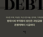 부채 양산하는 은행제도 개혁이 필요한 이유[신간]