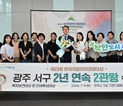 광주 서구, 지방자치경영대상서 2년 연속 2관왕