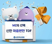 노후대비 관심 많은 MZ가 선택한 TDF 살펴보니…‘신한마음편한TDF’ [투자360]