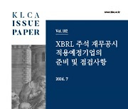 상장협, XBRL 주석 최초 적용기업을 위한 실무안내서 발간