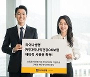 라이나생명, '다이나믹건강OK보험' 배타적사용권 9개월 획득