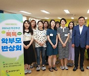 "두근두근 톡톡" 울산 동구, 학부모 반상회 열고 소통