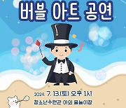 [옥천소식]어린이 버블 아트 공연 13일 개최 등