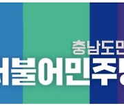 민주당 충남도당 "당선무효형, 박경귀 아산시장 사퇴하라"