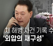 채 해병 사건 기록 수천쪽 분석...'외압의 재구성'