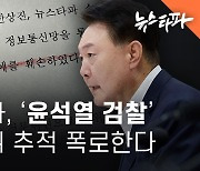 뉴스타파, '윤석열 검찰' 불법행위 추적 폭로한다