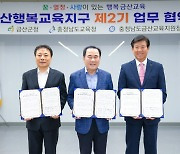 충남교육청-금산군 '충남행복교육지구 2기' 업무협약