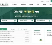 [단독] 한국대학평가원, '지속가능발전' 평가지표 삭제 논란