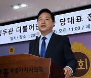 김두관 "유례없는 제왕적 당대표... 민주당 붕괴 온몸으로 막겠다"