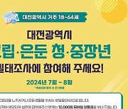 대전 '고립·은둔' 청·중장년 실태조사 통해 체계적 지원책 마련한다