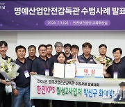 한전KPS, 명예산업안전감독관 수범사례 장관상 수상