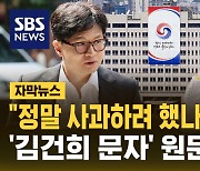 [자막뉴스] 김건희 여사 문자 5건 공개…'사과 의향' 놓고 공방 격화