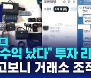 [D리포트] "고수익 났다" 투자 리딩방…알고 보니 거래소 조작