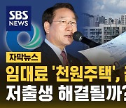 [자막뉴스] 임대료 '천원주택', 금리 1%대…저출생 해결될까?