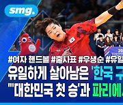 [스포츠머그] 유일하게 살아남은 '한국 구기'의 자존심…"'대한민국 첫 승'과 파리에서 '우생순'을"