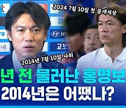 [스포츠머그] 딱 10년 만에 '많은 카메라 앞'에 서는 홍명보 감독…그의 재임 시절을 되돌아봤습니다