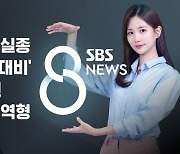 [8뉴스 예고] 40대 여성 급류 휩쓸려 실종…폭우 피해 속출 등