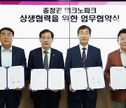 대전‧세종‧충남‧충북테크노파크, 충청권 메가시티 힘모은다