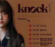 경서, 14일 미니 2집 ‘Knock’ 발매···타이틀곡 ‘밤새도록 어떤 말을 할까 고민해 봤어’