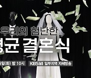 ‘시사기획창’ 우리의 험난한 평균결혼식