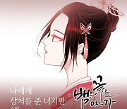 가수 소밍, 웹툰 ‘뱀은 꽃을 먹는가’ OST ‘나에게 상처를 준 너지만’ 론칭