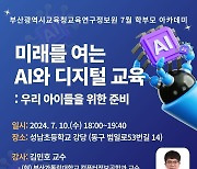 [부산소식] 교육연구정보원, 학부모 대상 'AI·디지털 교육'