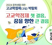 강원교육청, 고교학점제 박람회 개최…진로·적성 탐색 기회